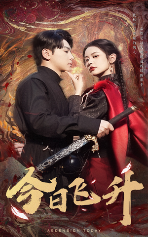 今日飞升(60集) 今日飞升(60集)好看短剧又来了