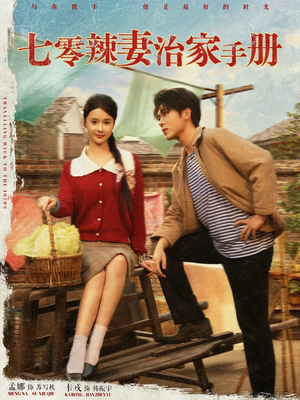 七零辣妻治家手册（91集）短剧精彩推荐