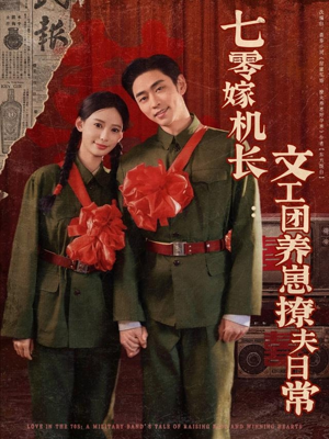七零嫁机长文工团养崽撩夫日常（90集）精彩短剧上线