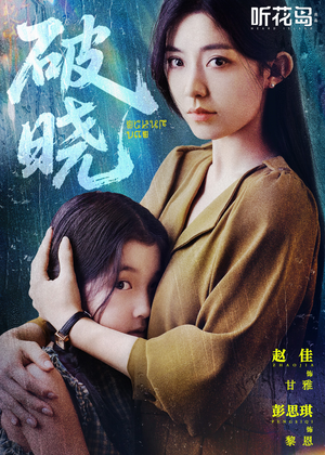 破晓（42集）免费短剧片段