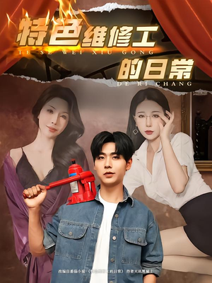 特色维修工的日常（81集）亿万短剧抢先看