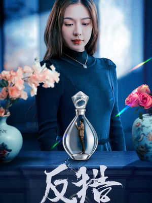 反猎(50集) 反猎(50集)最近很火的短剧
