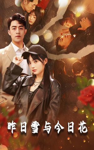 昨日雪与今日花（81集）好看又上头短剧