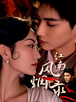 江南风烟录（86集）免费观看就是爽