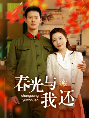 春光与我还（89集）免费观看完整版