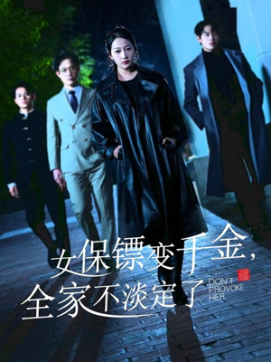 女保镖变千金，全家不淡定了（68集）最火短剧推荐