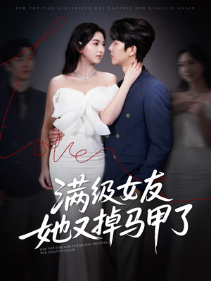 满级女友她又掉马甲了（99集）UC网盘在线看