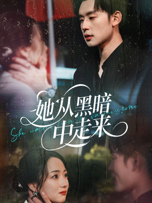 她从hei暗中走来（64集）热播短剧免费看