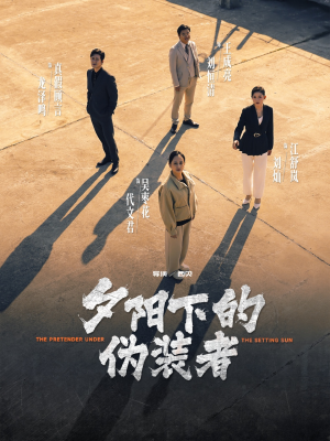 夕阳下的伪装者（47集）精彩短剧后续