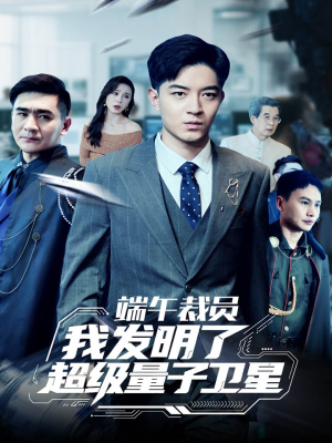 端午裁员我发明了超级量子卫星（54集）热门短剧分享