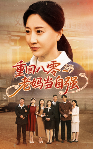 重回八零老妈当自强（60集）火爆短剧推荐