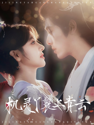 机灵丫鬟上青云（80集）最火短剧热播中