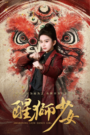 醒狮少女（58集）追短剧太上头了