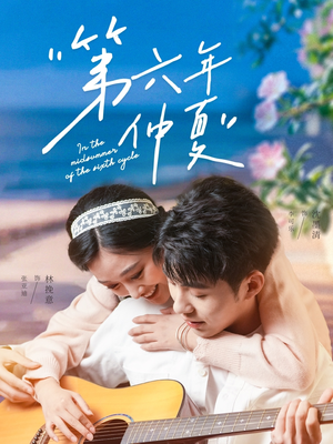 第六年仲夏（68集）精彩短剧来了