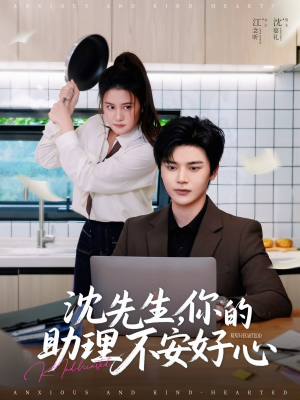 沈先生，你的助理不安好心（54集）火爆短剧抢先看