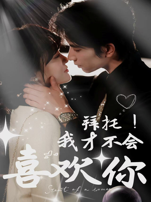 拜托！我才不会喜欢你（69集）真的太好看了