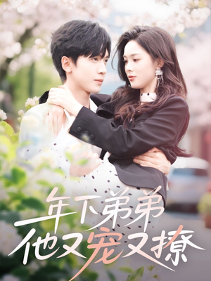 年下弟弟他又宠又撩（87集）今日最火短剧
