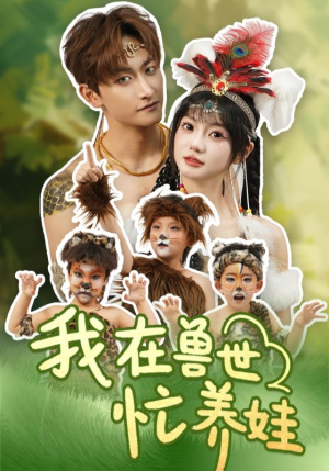 我在兽世忙养娃（70集）每天短剧分享