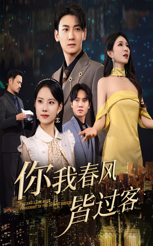 你我春风皆过客（58集）无需会员免费看
