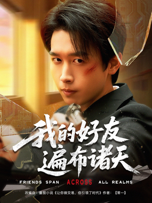 我的好友遍布诸天（81集）第一季