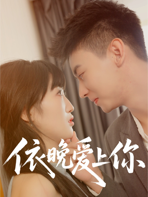 依晚爱上你（32集）在哪看是免费的
