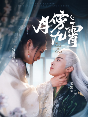 月傍九霄（76集）男主角是谁