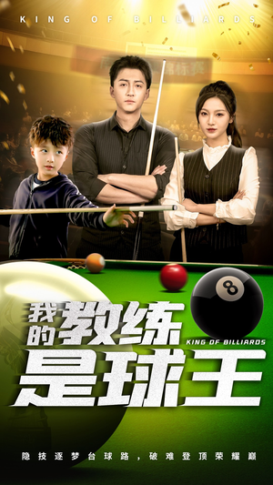 我的教练是球王（52集）免费短剧大全