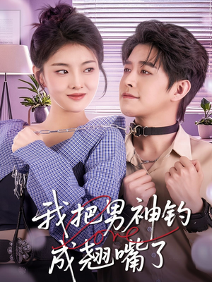 我把男神钓成翘嘴（61集）热门短剧榜单