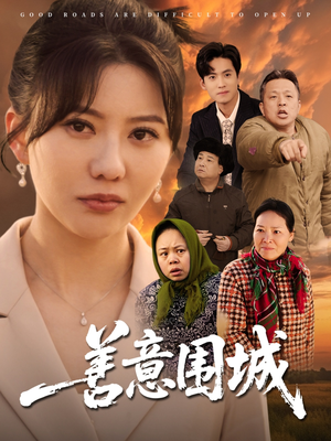 善意围城（80集）精彩连连免费看