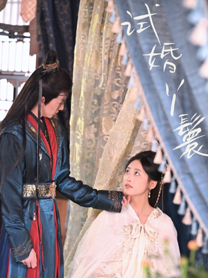 试婚丫鬟(76集) 试婚丫鬟(76集)今日短剧分享