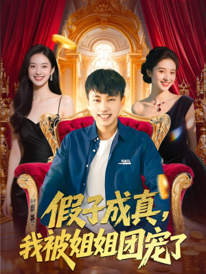 假子成真我被姐姐团宠了（100集）无需会员免费看