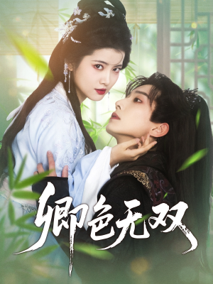 卿色无双（81集）番茄短剧看全集