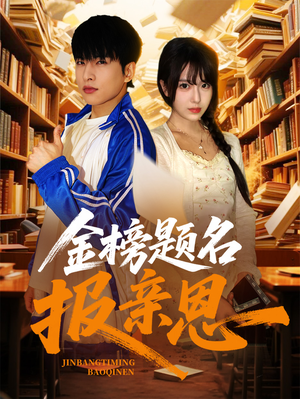 金榜题名报亲恩(64集) 金榜题名报亲恩(64集)短剧全集完整版