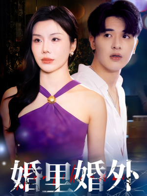 婚里婚外(51集) 婚里婚外(51集)更新时间一览表