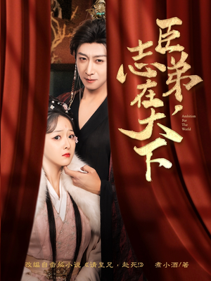臣弟，志在天下（100集）每日短剧分享