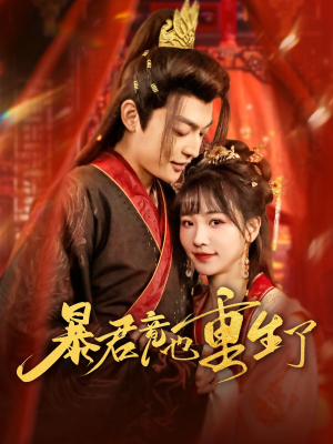 暴君竟也重生了（86集）精彩短剧推荐