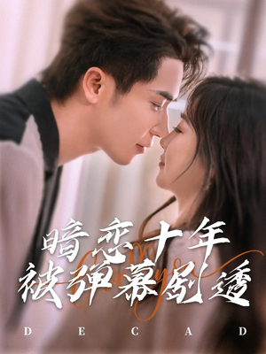 暗恋十年被弹幕剧透(81集) 暗恋十年被弹幕剧透(81集)短剧热播中