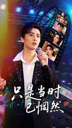 只是当时已惘然（70集）热门短剧免费看