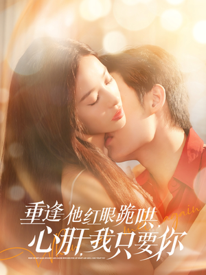 重逢他红眼跪哄,心肝,我只要你(84集) 重逢他红眼跪哄,心肝,我只要你(84集)好看的短剧
