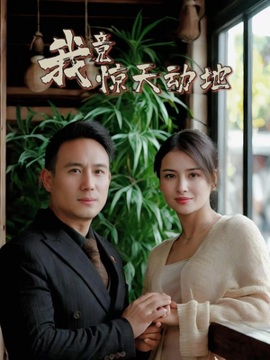 我竟惊天动地（80集）在哪个平台能看