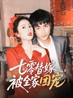 七零替嫁,被全家团宠(90集) 七零替嫁,被全家团宠(90集)最新热剧免费看