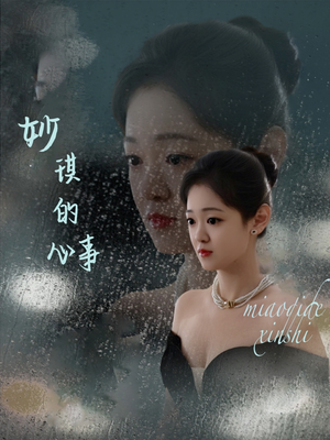 妙琪的心事(60集) 妙琪的心事(60集)高清画质免费看