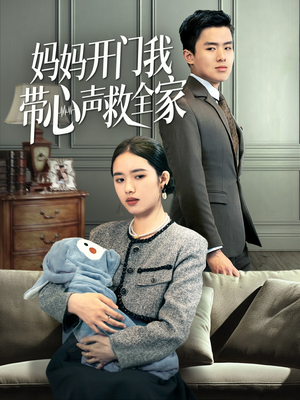 妈妈开门我带心声救全家(70集) 妈妈开门我带心声救全家(70集)短剧热门推荐