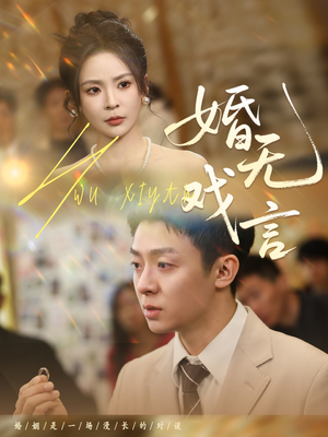 婚无戏言(52集) 婚无戏言(52集)短剧分享片段