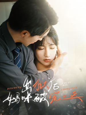 出狱后妈咪被宠上天(55集) 出狱后妈咪被宠上天(55集)西瓜短剧免费看