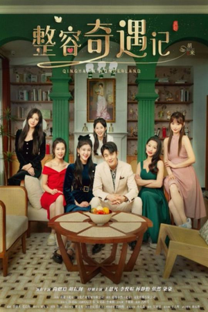 整容奇遇记（80集）追短剧太上头了