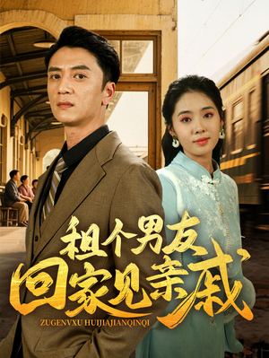 租个男友回家见亲戚（61集）今日最火短剧