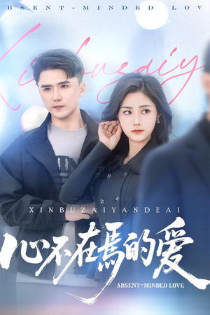 心不在焉的爱（46集）精彩短剧又来了