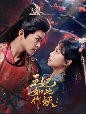 王妃如此作妖（60集）超级好看的短剧