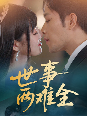 世事两难全（58集）短剧排行榜